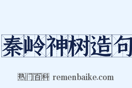 秦岭神树造句是什么意思的图片